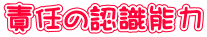 責任の認識能力